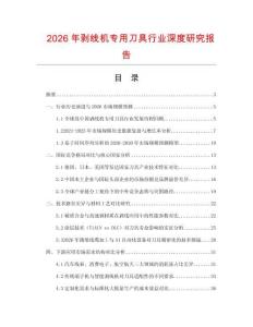 2026年剝線機(jī)專用刀具行業(yè)深度研究報(bào)告