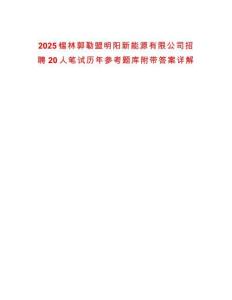 2025錫林郭勒盟明陽新能源有限公司招聘20人筆試歷年參考題庫附帶答案詳解
