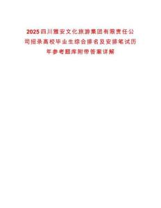 2025四川雅安文化旅游集團(tuán)有限責(zé)任公司招錄高校畢業(yè)生綜合排名及安排筆試歷年參考題庫(kù)附帶答案詳解