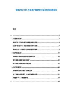 智能汽車OTA升級用戶接受度與安全標準完善報告