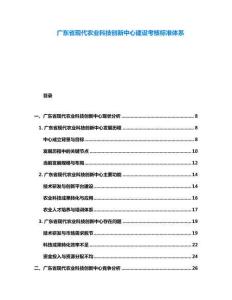 廣東省現代農業(yè)科技創(chuàng)新中心建設考核標準體系