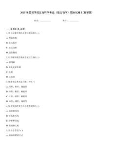 2025年昆明學(xué)院生物科學(xué)專業(yè)《微生物學(xué)》期末試卷B(有答案)