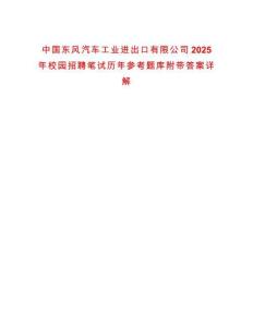 中國(guó)東風(fēng)汽車工業(yè)進(jìn)出口有限公司2025年校園招聘筆試歷年參考題庫(kù)附帶答案詳解
