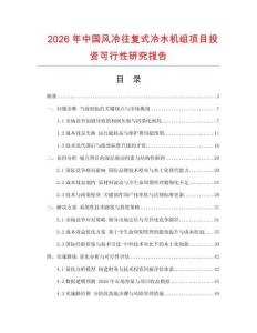 2026年中國風(fēng)冷往復(fù)式冷水機(jī)組項(xiàng)目投資可行性研究報(bào)告