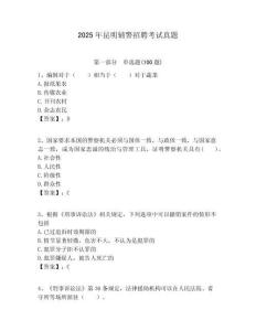 2025年昆明輔警招聘考試真題及答案詳解（奪冠）