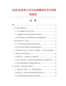2026及未來5年長生壽酒項目可行性研究報告