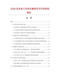 2026及未來5年防風(fēng)罩項(xiàng)目可行性研究報(bào)告