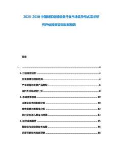 2025-2030中國制漿造紙?jiān)O(shè)備行業(yè)市場(chǎng)競(jìng)爭(zhēng)形式需求研究評(píng)估投資咨詢發(fā)展報(bào)告