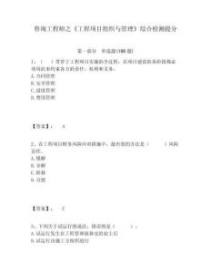 咨詢工程師之《工程項(xiàng)目組織與管理》綜合檢測(cè)提分及答案詳解參考