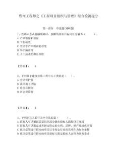 咨詢工程師之《工程項目組織與管理》綜合檢測提分及答案詳解（網(wǎng)校專用）