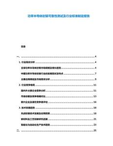 功率半導體封裝可靠性測試及行業標準制定報告