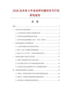 2026及未來5年自動呼叫器項目可行性研究報告