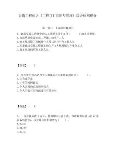 咨詢工程師之《工程項目組織與管理》綜合檢測提分含答案詳解（實用）