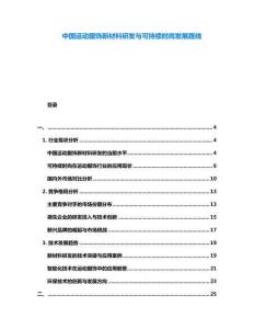中國運動服飾新材料研發與可持續時尚發展路線