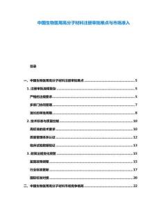 中國生物醫(yī)用高分子材料注冊審批難點與市場準入
