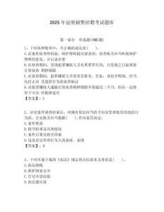 2025年昆明輔警招聘考試題庫及答案詳解（奪冠）