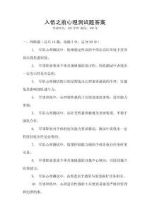 入伍之前心理測(cè)試題答案