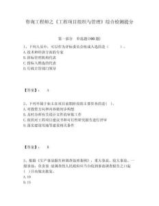 咨詢工程師之《工程項目組織與管理》綜合檢測提分附答案詳解（精練）