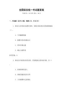 全園保安統(tǒng)一考試題答案