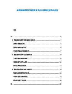 中國高端吸頂燈消費需求變化與品牌戰略評估報告