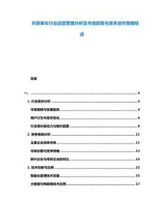 共享單車行業(yè)運(yùn)營管理分析及市場政策與資本運(yùn)作策略綜述
