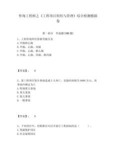 咨詢工程師之《工程項(xiàng)目組織與管理》綜合檢測(cè)模擬卷及答案詳解（歷年真題）