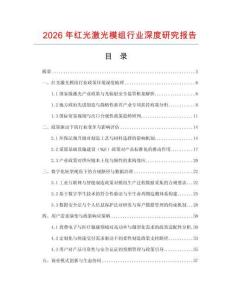 2026年红光激光模组行业深度研究报告