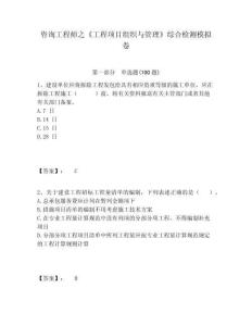 咨詢工程師之《工程項目組織與管理》綜合檢測模擬卷及答案詳解（必刷）