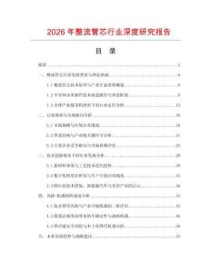 2026年整流管芯行業深度研究報告