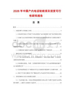 2026年中國戶內(nèi)電話軟線項目投資可行性研究報告