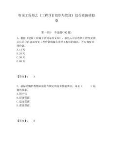 咨詢工程師之《工程項(xiàng)目組織與管理》綜合檢測(cè)模擬卷含答案詳解（奪分金卷）
