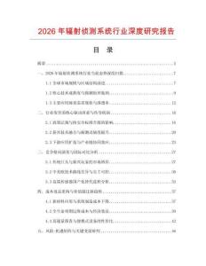 2026年辐射侦测系统行业深度研究报告