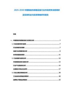 2025-2030中國智能傳感器設備行業(yè)市場競爭深度調(diào)研及投資機會與投資策略研究報告