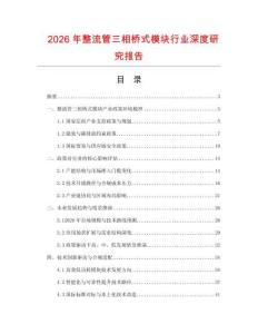 2026年整流管三相橋式模塊行業(yè)深度研究報(bào)告