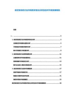 航空發(fā)動機行業(yè)市場需求變化分析及技術(shù)升級發(fā)展規(guī)劃