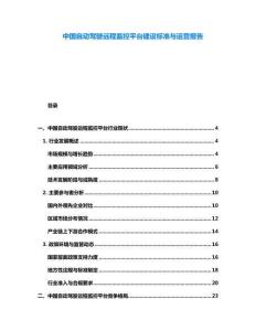 中國自動駕駛遠(yuǎn)程監(jiān)控平臺建設(shè)標(biāo)準(zhǔn)與運(yùn)營報告