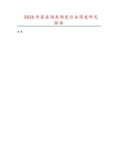2026年茶具酒具陶瓷行業(yè)深度研究報(bào)告