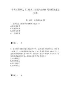 咨詢工程師之《工程項(xiàng)目組織與管理》綜合檢測(cè)題型匯編含答案詳解（黃金題型）