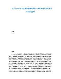 2025-2030中國交通運(yùn)輸隧道橋梁工程建設(shè)項(xiàng)目風(fēng)險(xiǎn)評估分析研究項(xiàng)目