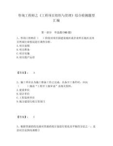 咨詢工程師之《工程項(xiàng)目組織與管理》綜合檢測(cè)題型匯編附答案詳解（奪分金卷）