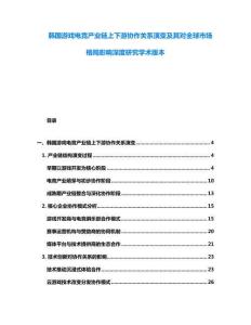 韓國游戲電競產業鏈上下游協作關系演變及其對全球市場格局影響深度研究學術版本