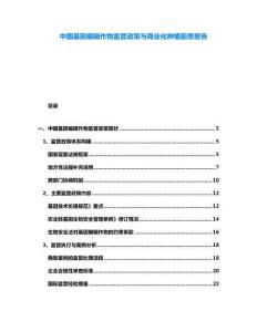 中國基因編輯作物監(jiān)管政策與商業(yè)化種植前景報告