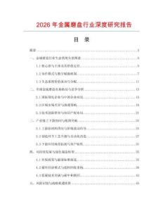 2026年金屬磨盤行業(yè)深度研究報告