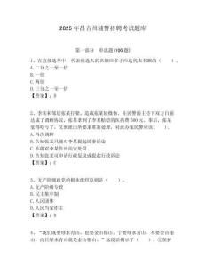 2025年昌吉州輔警招聘考試題庫及答案詳解（典優(yōu)）