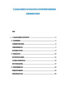 工業(yè)自動(dòng)化服務(wù)行業(yè)市場(chǎng)分析及行業(yè)競(jìng)爭(zhēng)格局與智能制造發(fā)展策略研究報(bào)告