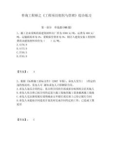 咨詢工程師之《工程項(xiàng)目組織與管理》綜合練習(xí)附答案詳解（預(yù)熱題）