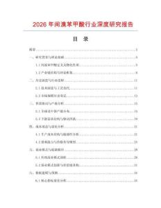2026年間溴苯甲酸行業(yè)深度研究報(bào)告