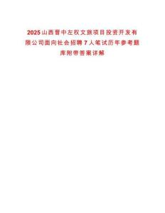 2025山西晉中左權(quán)文旅項目投資開發(fā)有限公司面向社會招聘7人筆試歷年參考題庫附帶答案詳解