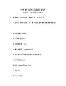 web前端測(cè)試題及答案