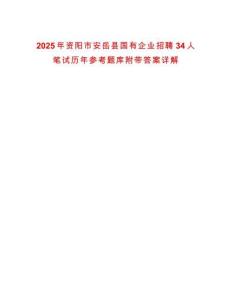 2025年資陽市安岳縣國有企業(yè)招聘34人筆試歷年參考題庫附帶答案詳解